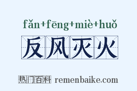 反风灭火是什么意思的图片